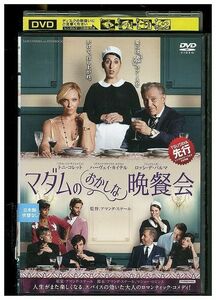 DVD マダムのおかしな晩餐会 レンタル落ち KKK07653