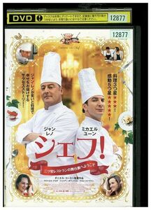 DVD シェフ! 三ツ星レストランの舞台裏へようこそ レンタル落ち KKK03763