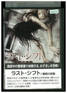 DVD ラスト・シフト レンタル落ち KKK08215
