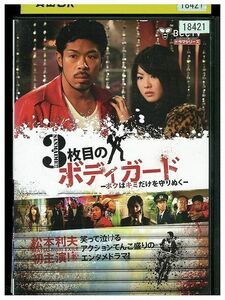 DVD 3枚目のボディガード レンタル落ち ZE01122