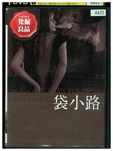 DVD 袋小路 レンタル落ち KKK06876