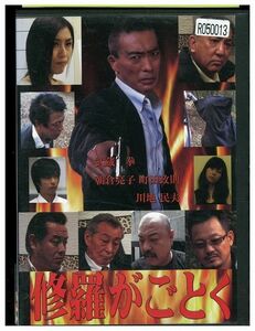 DVD 修羅がごとく 武蔵拳 レンタル落ち XX06297