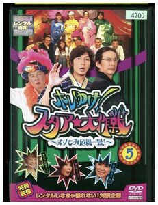 DVD ホレゆけ スタア 大作戦 まりもみ危機一髪! 5 レンタル落ち XX08256