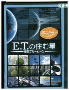 DVD E・Tの住む星 レンタル落ち XX08090