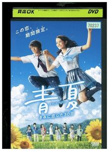 DVD 青夏 きみに恋した30日 葵わかな 佐野勇斗 レンタル落ち ZA1121