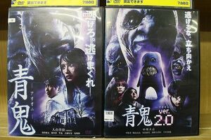 DVD 青鬼 + ver.2.0 2本セット ※ケース無し発送 レンタル落ち ZD770