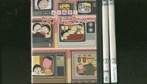 DVD よりぬき!ちびまる子ちゃん 全3巻 レンタル落ち ZL2715