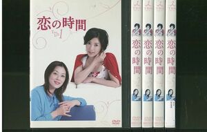 DVD 恋の時間 黒木瞳 大塚寧々 宮迫博之 全5巻 ※ケース無し発送 レンタル落ち ZL299