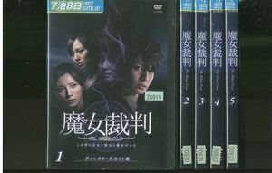 DVD 魔女裁判 生田斗真 加藤あい 全5巻 ※ケース無し発送 レンタル落ち ZL805