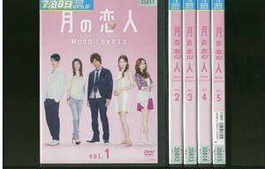 DVD 月の恋人 Moon Lovers 木村拓哉 篠原涼子 全5巻 ※ケース無し発送 レンタル落ち ZM375