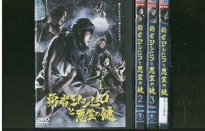 DVD 勇者ヨシヒコと悪霊の鍵 山田孝之 木南晴夏 ムロツヨシ 全4巻 ※ケース無し発送 レンタル落ち ZM660