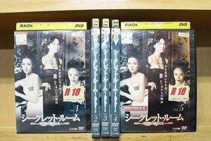 DVD シークレット・ルーム 全5巻 ※ケース無し発送 レンタル落ち ZII162