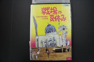 DVD 戦場の夏休み レンタル落ち YY26274