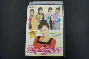 DVD 恋する血液型 Ｂ型編 レンタル落ち YY26885