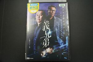 DVD 義兄弟 千原せいじ レンタル落ち YY26312