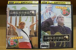 DVD アンタッチャブル山崎弘也の休日inリビア 全2巻 ※ケース無し発送 レンタル落ち ZE2959