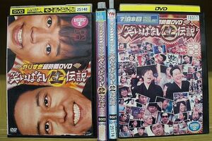 DVD やりすぎ超時間DVD 笑いっぱなし生伝説 2007 2008 各全2巻 計4本set 今田耕司 東野幸治 ※ケース無し発送 レンタル落ち ZG756