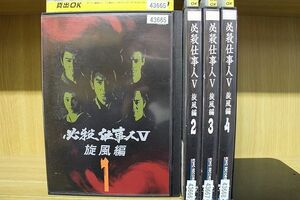 DVD 必殺仕事人V 旋風編 全4巻 藤田まこと レンタル落ち ケース無し発送 ZH570