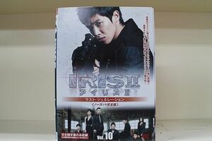 DVD IRIS2 アイリス2 ラスト・ジェネレーション ノーカット完全版 全10巻 チャン・ヒョク イ・ダヘ ※ケース無し発送 レンタル落ち Z3H567