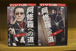 DVD 阿修羅への道 全2巻 ※ケース無し発送 レンタル落ち ZKK412