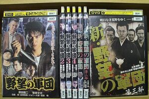 DVD 野望の軍団 全4巻 + 新・野望の軍団 全3巻 計7本set ※ケース無し発送 レンタル落ち ZL1378