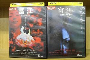 DVD 富江 BEGINNING + REVENGE 2本セット ※ケース無し発送 レンタル落ち ZL1503