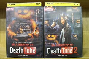 DVD 殺人動画サイト Death Tube デスチューブ 全2巻 ※ケース無し発送 レンタル落ち ZL1508