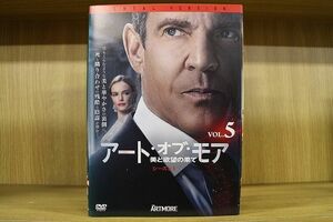 DVD アート・オブ・モア 美と欲望の果て シーズン1 全5巻 ※ケース無し発送 レンタル落ち ZKK1371