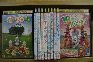 DVD NHK いないいないばあっ! 10周年パーティ 20周年スペシャル 他 計10本セット ※ケース無し発送 レンタル落ち ZL3703