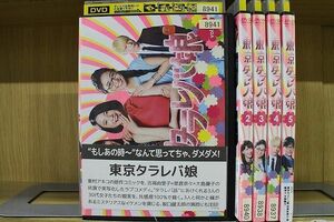 DVD 東京タラレバ娘 吉高由里子 榮倉奈々 大島優子 全5巻 ※ケース無し発送 レンタル落ち ZM379