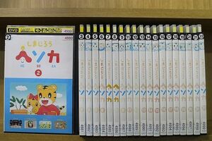 DVD しまじろう ヘソカ 2〜22巻(1、10巻欠品) 計20本set ※ジャケット難あり ※ケース無し発送 レンタル落ち ZL4209