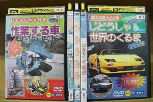 DVD じどうしゃ大好き 作業する車 + 緊急自動車 + はたらく車 EX2 他 計5本セット ※ジャケット難有 ※ケース無し発送 レンタル落ち ZL4294