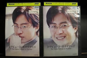 DVD トリビュート・ホテリアー 2本セット ※ケース無し発送 レンタル落ち Z3T5801