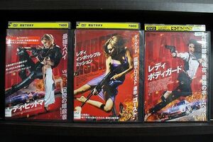 DVD レディ・ヒットマン + レディ・インポッシブル・ミッション + レディ・ボディガード 3本セット ※ケース無し発送 レンタル落ち Z3T5826