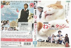 DVD 映画版 ねこタクシー カンニング竹山 レンタル落ち YY27272