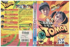 DVD ご近所探偵 トモエ TOMOE アナザーバージョン 宮藤官九郎 野波麻帆 レンタル落ち YY26869