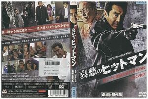 DVD 哀愁のヒットマン 松方弘樹 レンタル落ち ZB00054