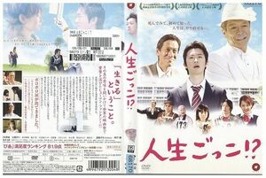 DVD 人生ごっこ!? 根本博成 石橋けい レンタル落ち VV02930