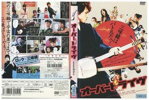 DVD オーバードライヴ 柏原収史 レンタル落ち ZB00302