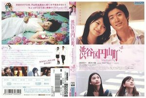 DVD 渋谷区円山町 榮倉奈々 眞木大輔 レンタル落ち ZB00691