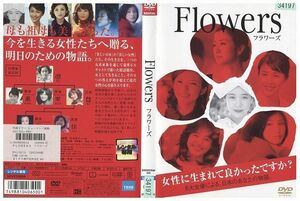 DVD フラワーズ Flowers 蒼井優 レンタル落ち ZB01323