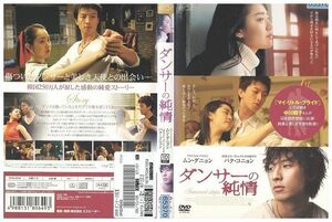 DVD ダンサーの純情 レンタル落ち ZF00133