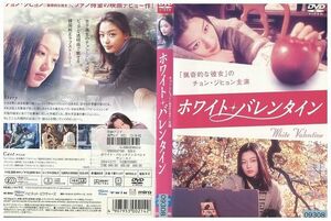DVD ホワイト・バレンタイン スペシャルエディション レンタル落ち ZF00183