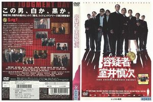 DVD 容疑者 室井慎次 柳葉敏郎 レンタル落ち ZE00494