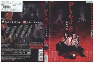 DVD ひとりかくれんぼ 新劇場版 レンタル落ち ZE03674