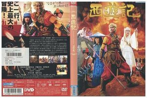 DVD 西遊記 香取慎吾 内村光良 深津絵里 レンタル落ち ZE01195