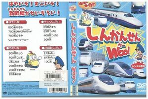 DVD のりものだいすき! ! しんかんせんWOO! レンタル落ち ZH01956