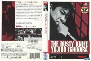 DVD 錆びたナイフ レンタル版 ZH00571