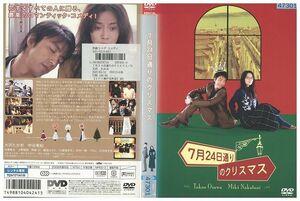 DVD 7月24日通りのクリスマス 大沢たかお 中谷美紀 レンタル版 ZH00574