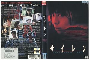 DVD サイレン 市川由衣 森本レオ レンタル落ち ZJ02838